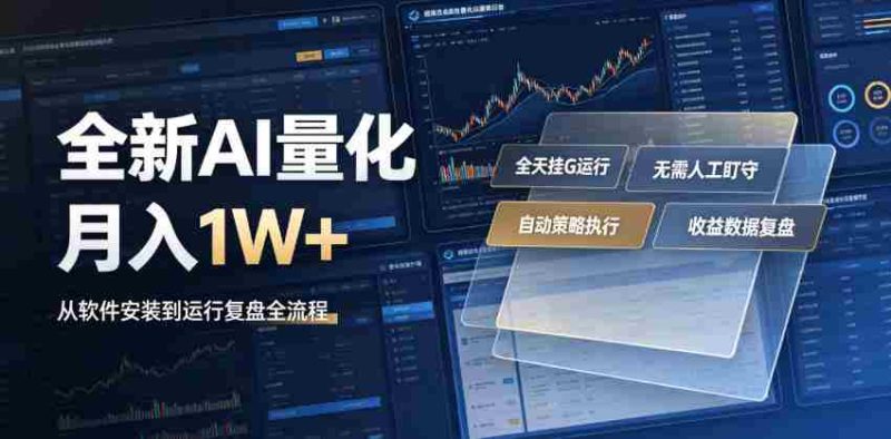 全新AI量化月入1W+,一台电脑全天挂G运行,不用盯不用操作,懒人专属副业!【揭秘】-有道网创