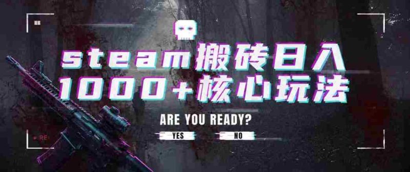 steam搬砖项目,一周只需1-2小时,轻松月入过万,上不封顶【揭秘】-有道网创