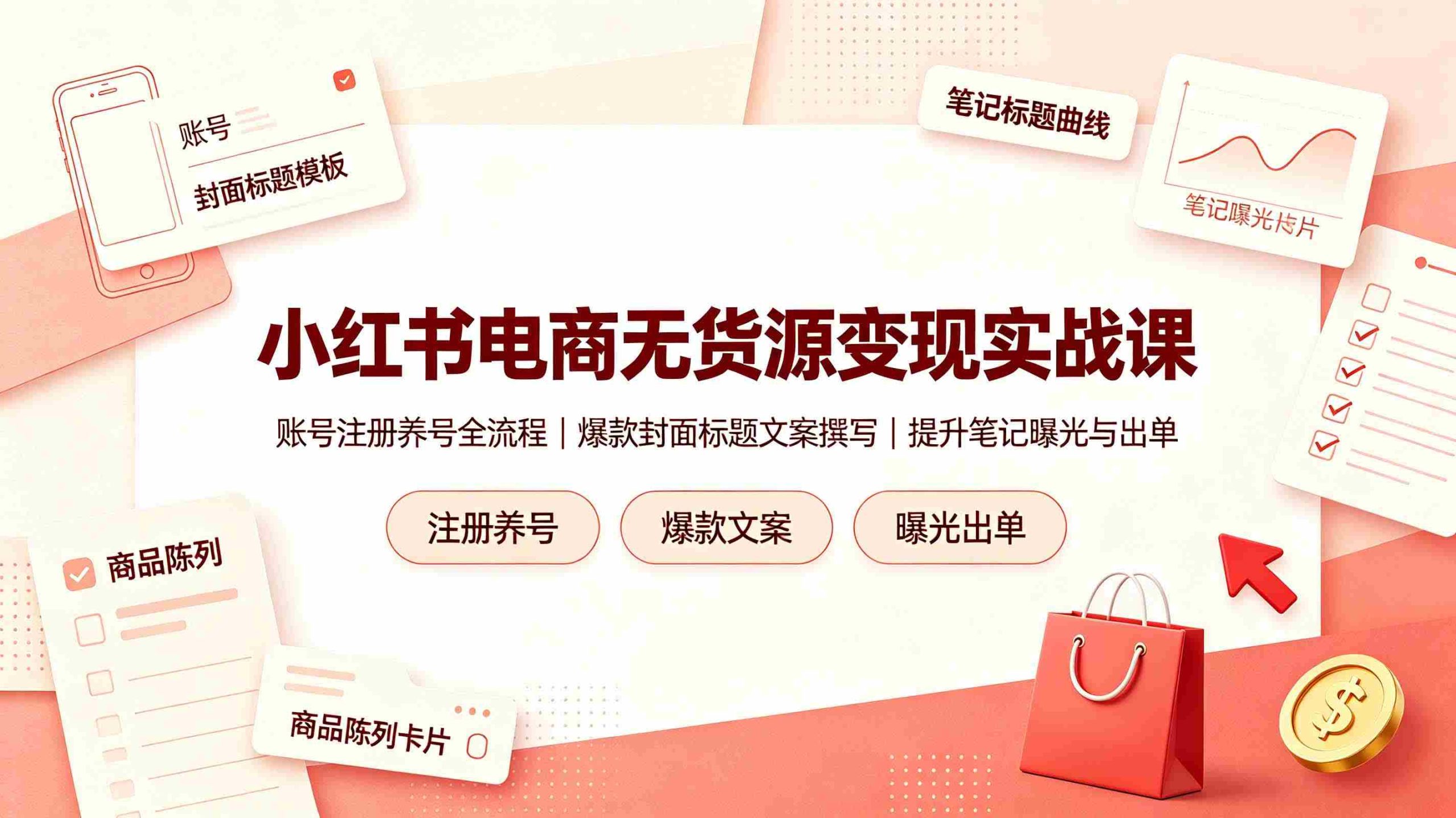 (19212期)小红书电商无货源变现实战课,账号注册养号全流程,爆款封面标题文案撰写提升笔记曝光与出单-有道网创