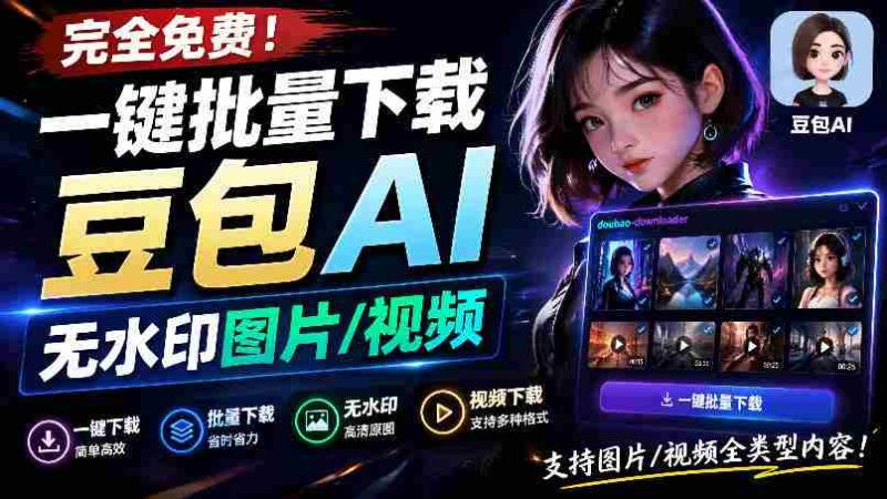 Github最新发布!一键批量下载豆包AI无水印图片/视频,简单易用,自动解析提示词,doubao-downloader-有道网创
