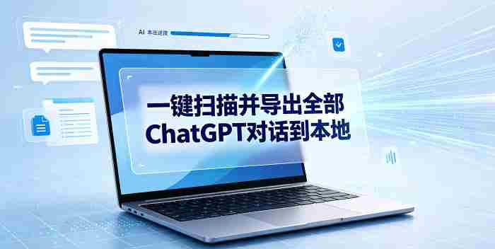 一键扫描并把你自己账号下的全部ChatGPT对话导出到本地-有道网创