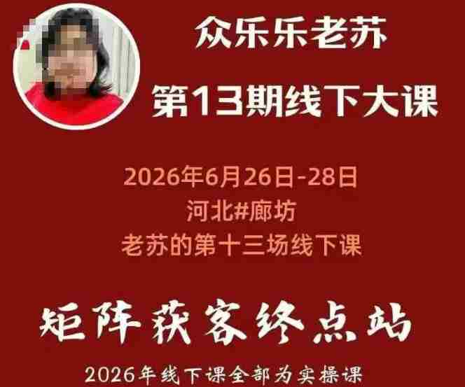 矩阵获客·众乐乐老苏·6月26-28号线下课,14小时录音+字幕+课件资料,完整保姆级矩阵实操手法与案例拆解,全程干货-有道网创