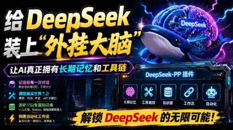 给DeepSeek装上“外挂双手”,秒用Skill,拥有长期记忆、浏览器控制和工具链!开源插件,DeepSeek++-有道网创