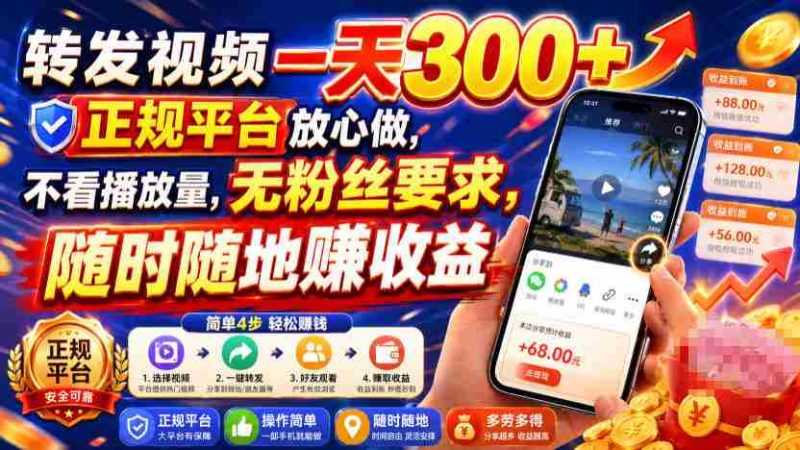 转发视频一天300+,正规平台放心做,不看播放量,无粉丝要求,随时随地賺收益【揭秘】-有道网创