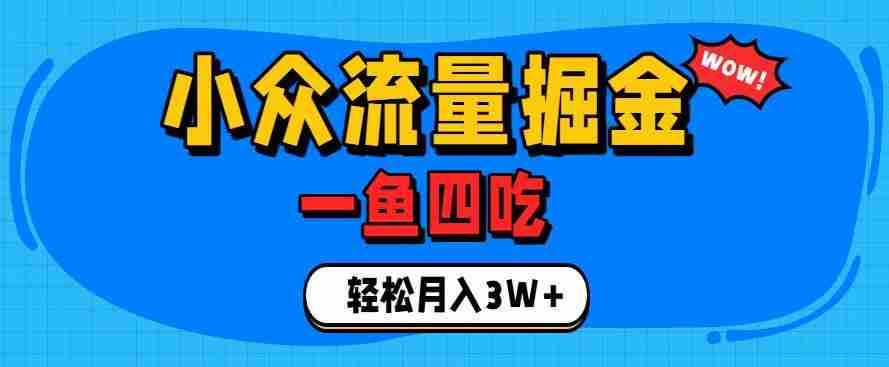 抓住单身经济风口！小众流量一鱼四吃，普通人也能月入3W+【揭秘】-有道网创