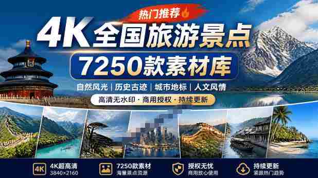 热门全国旅游风景素材!4K全国旅游景点素材库,7250款素材,旅行达人城市航拍风景风光高清短视频-有道网创