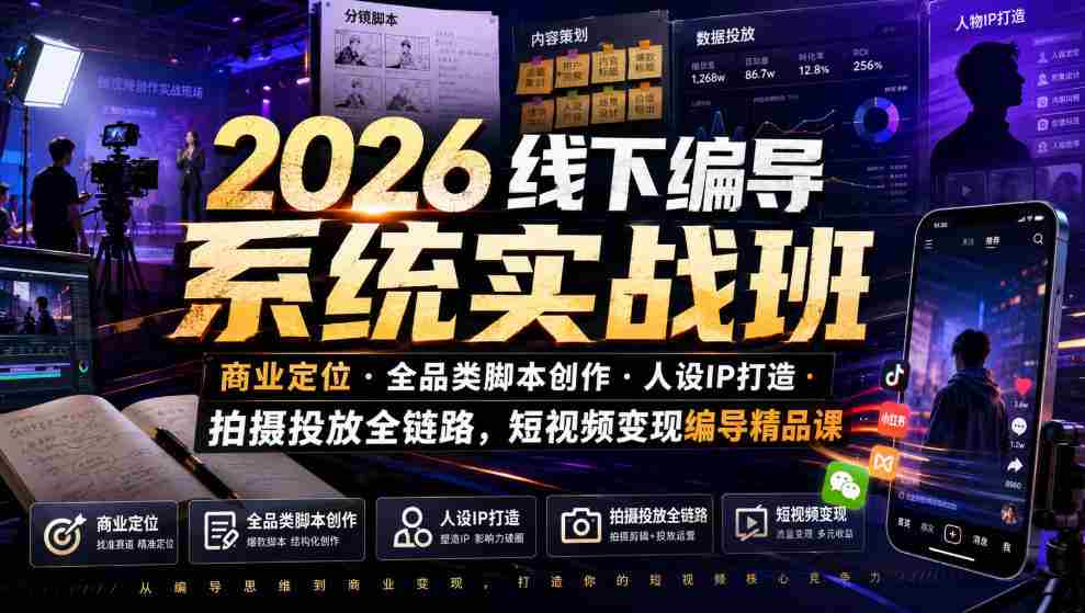 2026线下编导系统实战班｜商业定位・全品类脚本创作・人设IP打造・拍摄投放全链路，短视频变现编导精品课-有道网创
