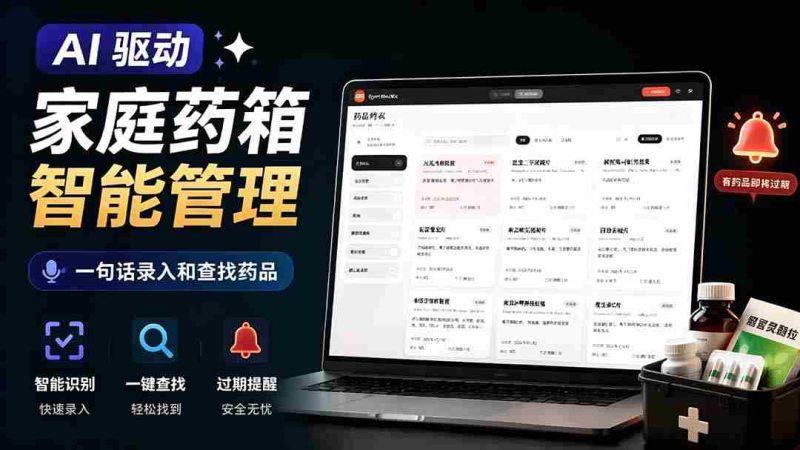 (19163期)AI驱动的家庭药箱管理工具,一句话就能完成药品录入和查找,已制作Win系统包,Open MedKit-有道网创