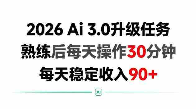2026 Ai3.0升级任务,熟练后每天操作30分钟,每天稳定收入90+【揭秘】-有道网创