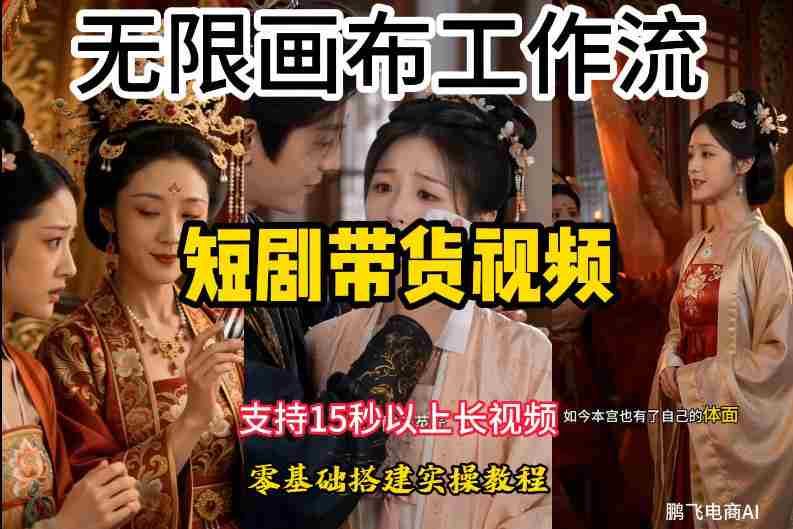 无限画布工作流制作短剧带货视频支持制作15秒以上视频,实操搭建教学,看完教程小白也能轻松搭建-有道网创