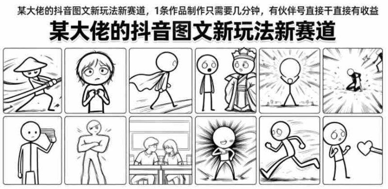 某大佬的抖音图文新玩法新赛道,1条作品制作只需要几分钟,有伙伴号直接干直接有收益-有道网创