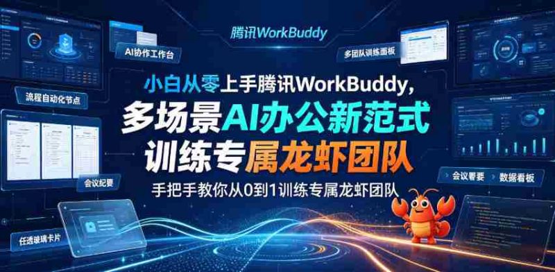 小白从零上手腾讯WorkBuddy,多场景AI办公新范式实战,手把手教你从0到1训练专属龙虾团队-有道网创