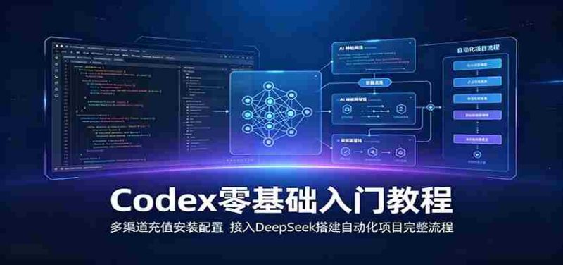 Codex零基础入门教程:多渠道充值安装配置,接入DeepSeek搭建自动化项目完整流程-有道网创