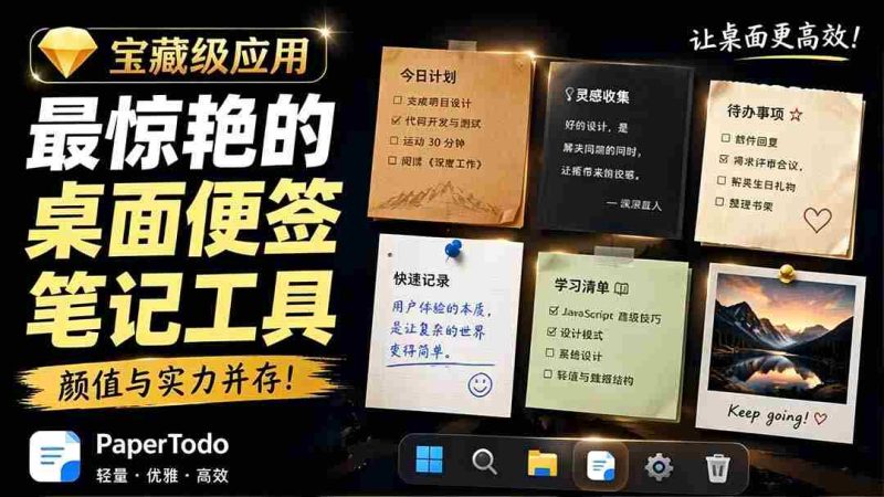 (19189期)宝藏级Windows桌面便签待办笔记应用,让桌面上有几张安静、可用、不会打扰人的纸,PaperTodo-有道网创