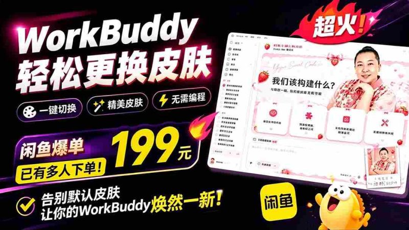 (19424期)WorkBuddy轻松更换皮肤,199元闲鱼上已经不少人下了单!情绪价值拉满,WorkBuddy Theme Manager-有道网创