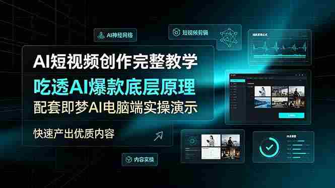 (19196期)AI短视频创作完整教学,吃透AI爆款底层原理,配套即梦AI电脑端实操演示,快速产出优质内容-有道网创