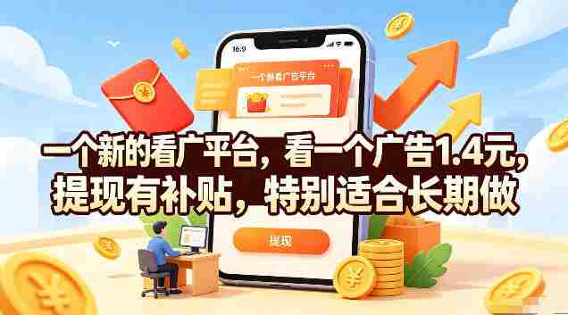 一个新的看广平台,看一个广告1.4元,提现有补贴,特别适合长期做【揭秘】-有道网创