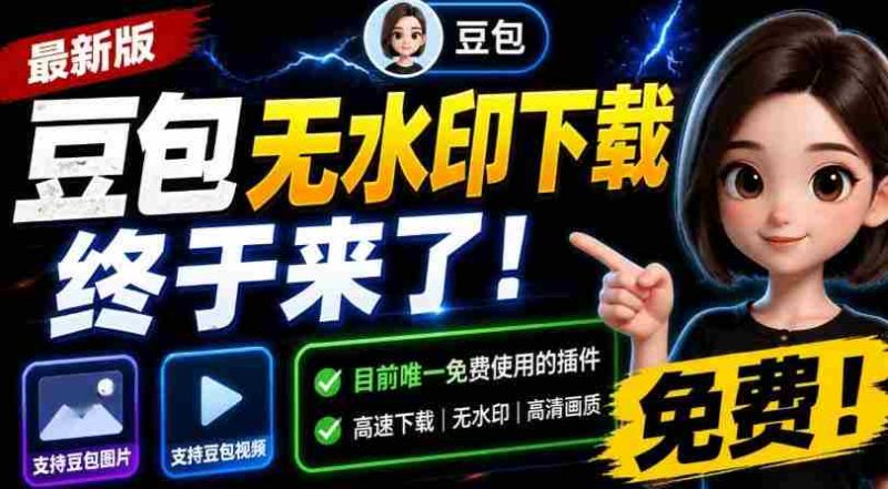 最新豆包无水印下载终于来了!支持豆包图片+视频,15秒视频配置本地账户管理及批量下载,浏览器插件-有道网创