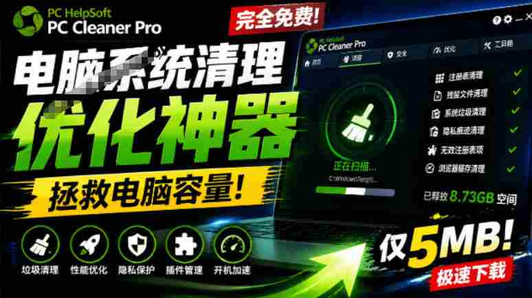 轻松吊打Win系统自带工具!电脑清理神器,拯救电脑容量,仅5MB,完全免费使用PC Cleaner Pro-有道网创