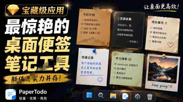 宝藏级Windows桌面便签待办笔记应用,让桌面上有几张安静、可用、不会打扰人的纸,PaperTodo-有道网创