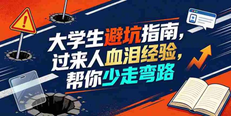 某公众号付费文章：大学生避坑指南，过来人血泪经验，帮你少走弯路-有道网创