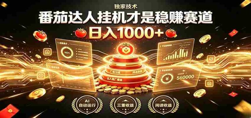 别再瞎找副业!番茄达人挂机才是稳赚赛道 日入1000+-有道网创