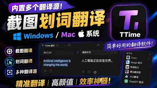 内置多个翻译源!Windows/Mac系统简洁高颜值的截图、划词翻译软件,TTime简单好用的翻译软件-有道网创