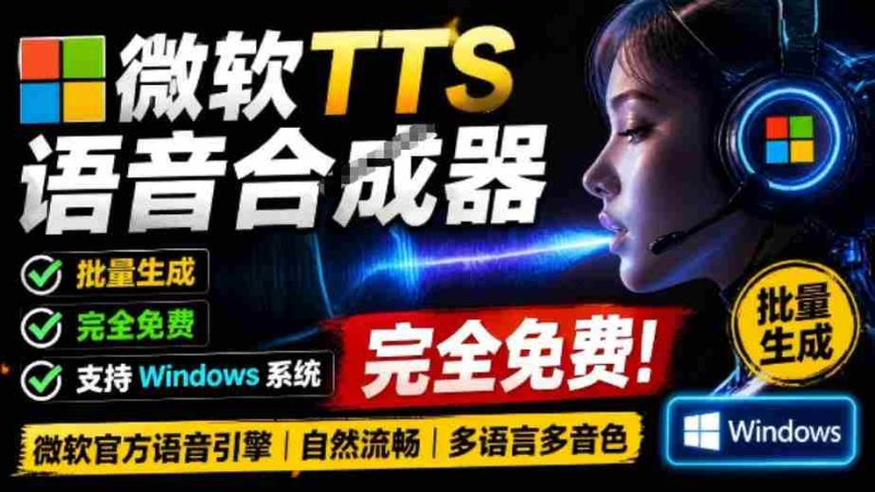 微软TTS免费语音配音生成器，完全免费，支持多语音、多音色选择，Windows系统专用TTS语音合成器-有道网创