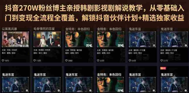 抖音270W粉丝博主亲授韩剧影视剧解说教学,从零基础入门到变现全流程全覆盖,解锁抖音伙伴计划+精选独家收益!-有道网创