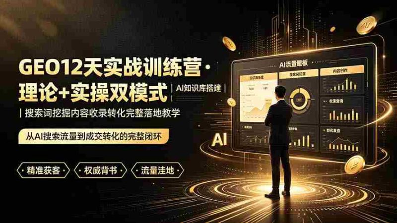 (19277期)GEO12天实战训练营·理论+实操双模式|AI知识库搭建|搜索词挖掘内容收录转化完整落地教学-有道网创