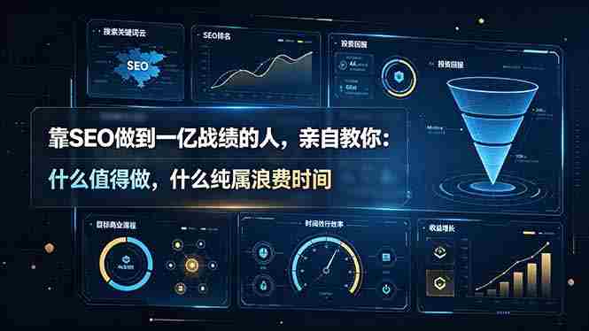 (19197期)靠SEO做到一亿战绩的人,亲自教你:什么值得做,什么纯属浪费时间【原创双语字幕】-有道网创