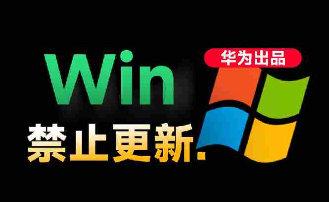 (19151期)Win10/11系统永久禁止更新!华为出品小工具,避免频繁更新Win系统出问题,电脑必备工具Win系统禁止更新-有道网创