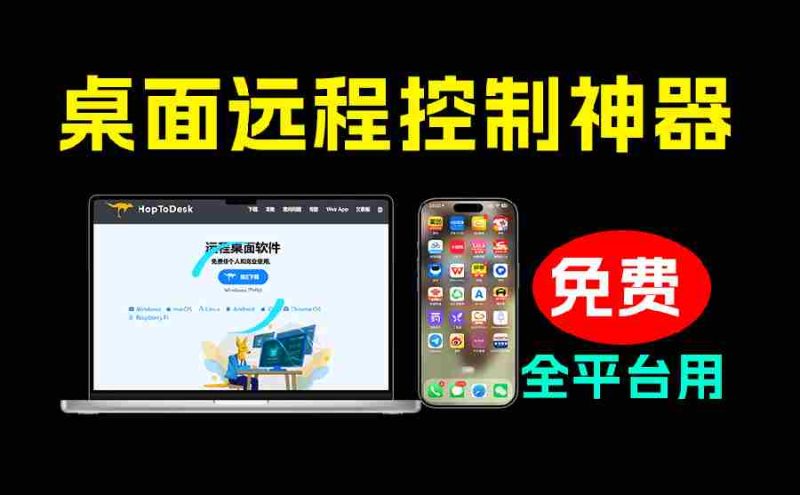 (19468期)开源桌面远程工具,远超收费版本!免费供个人和商业无限使用,全平台支持,桌面远程控制 HopToDesk-有道网创