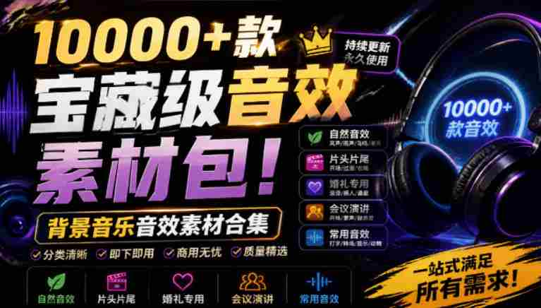 宝藏级音效素材包!10000+款背景音乐音效素材合集,自然片头婚礼会议常用音效包,分类清晰-有道网创