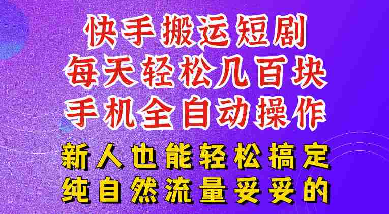 快手短剧纯搬运玩法,每天轻松几百米,无脑操作也能带你轻松干爆,可加机构,也可做t+2结算,妥妥的现金流项目【揭秘】-有道网创