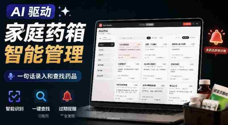 AI驱动的家庭药箱管理工具,一句话就能完成药品录入和查找,已制作Win系统包,Open MedKit-有道网创