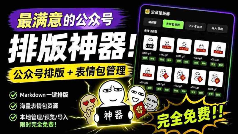 (19283期)Github开源免费,目前最满意的公众号排版工具!支持实时预览,排版超美观且带表情包管理功能-有道网创