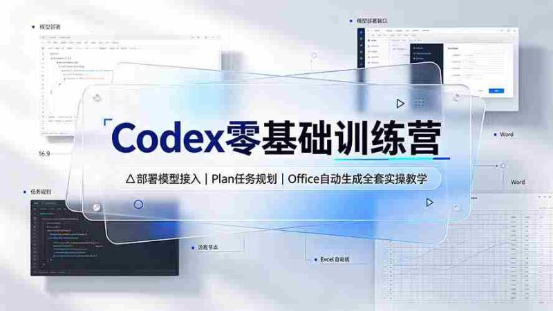 (19481期)Codex零基础训练营:部署模型接入|Plan任务规划|Office自动生成全套实操教学-有道网创