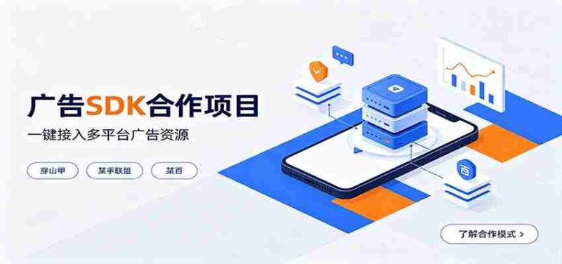 对接穿山甲、某手联盟、某百等平台的广告。SDK模式，一台设备日收益200+-有道网创