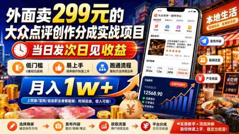 外面卖299元的大众点评创作分成实战项目,当日发次日见收益,低门槛易上手,跑通流程月入1w+-有道网创