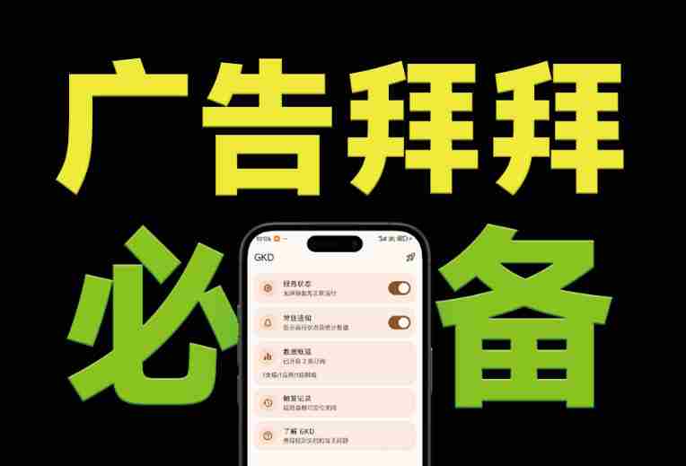 (19376期)仅3 MB,GKD安卓手机必备神器,一键跳过开屏广告告别烦人信息,附近10000+条跳广告规则-有道网创