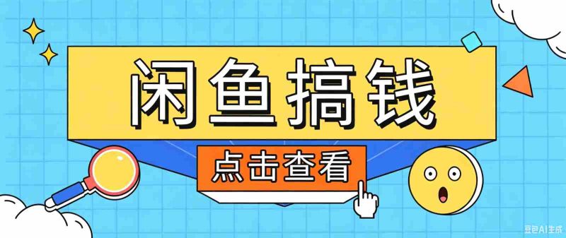 闲鱼搬砖赚钱训练营,零门槛新手快速入门闲鱼电商日赚百元,新手必看教程-有道网创