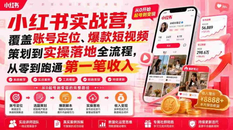 小红书实战营,覆盖账号定位、爆款短视频策划到实操落地全流程,从零到跑通第一笔收入-有道网创