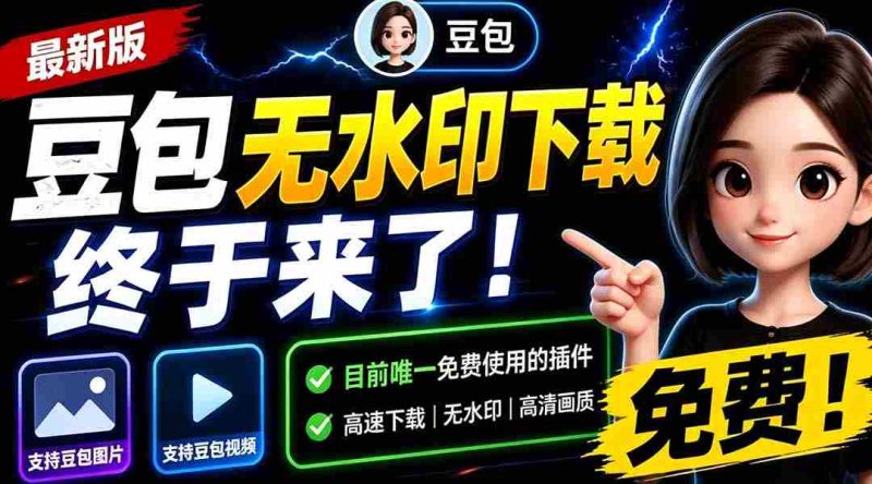 (19358期)豆包无水印下载终于来了!支持豆包图片/视频,目前唯一免费使用的插件,浏览器拓展-有道网创