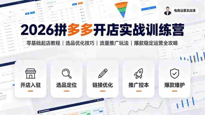 (19346期)2026拼多多开店实战训练营:零基础起店教程|选品优化技巧|流量推广玩法|爆款稳定运营全攻略-有道网创