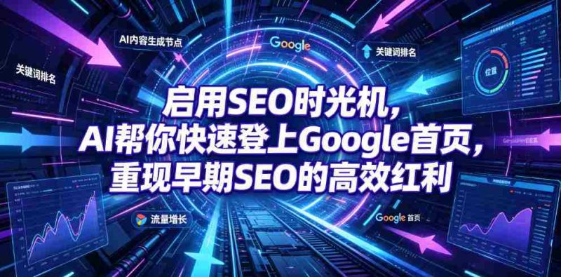 启用SEO时光机,AI帮你快速登上Google首页,重现早期SEO的高效红利【原创双语字幕】-有道网创
