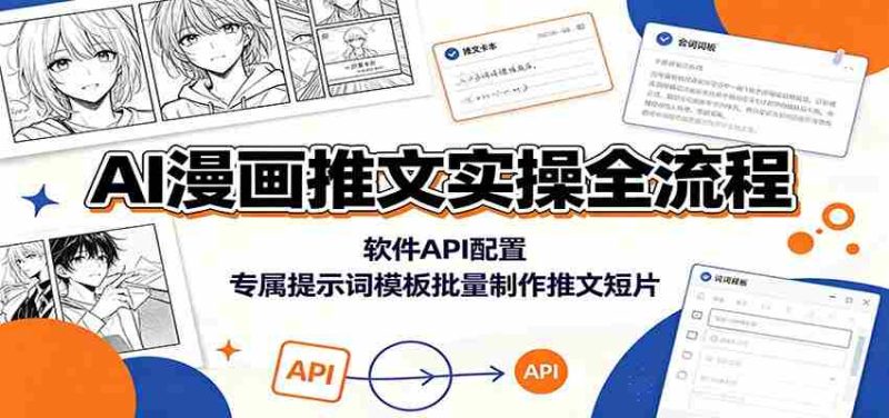 AI漫画推文实操全流程:软件API配置,专属提示词模板批量制作推文短片-有道网创