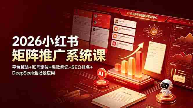 (19129期)2026小红书矩阵推广系统课:平台算法+账号定位+爆款笔记+SEO排名+DeepSeek全场景应用-有道网创