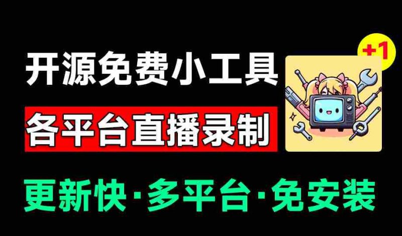 (19422期)Github开源多平台直播录屏神器!斗鱼虎牙B站抖音直播全主动监控录制,免费使用!BiliLive-tools-有道网创