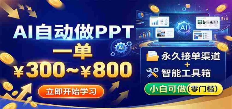 AI自动做PPT,一单300~800,永久接单渠道+工具,小白可做-有道网创